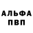 Альфа ПВП VHQ vova bro